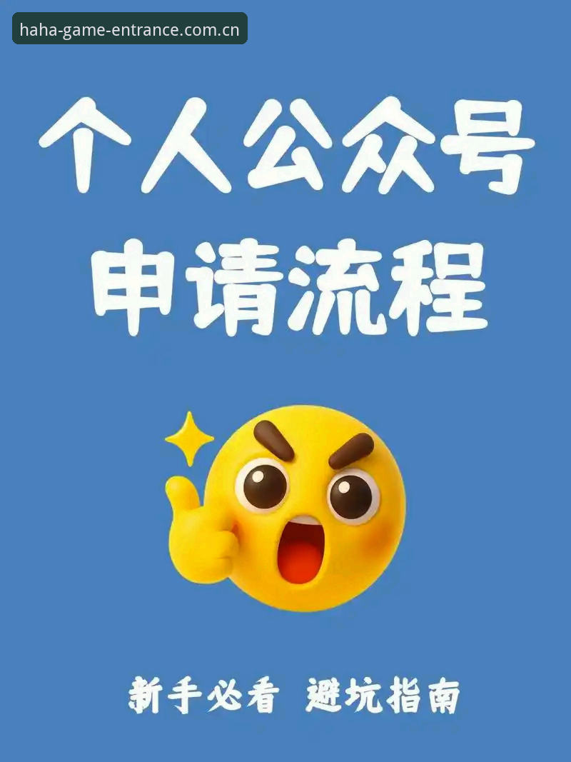 haha体育娱乐新手入门：从注册到登录的完整指南